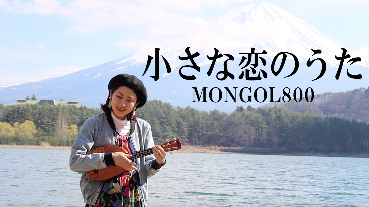 【ウクレレ弾き語り】小さな恋のうた / MONGOL800ー歌詞コード楽譜